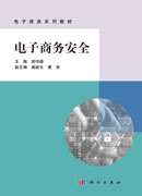 电子商务安全