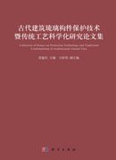 古代建筑琉璃构件保护技术暨传统工艺科学化研究论文集
