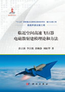 临近空间高速飞行器电磁散射建模理论和方法