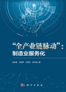 “全产业链脉动”：制造业服务化