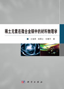 稀土元素在微合金钢中的材料物理学