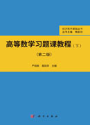 高等数学习题课教程（下）（第二版）