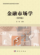 金融市场学（第四版）