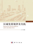 区域发展规律及实践