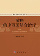 肺癌的中西医结合治疗