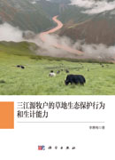 三江源牧户的草地生态保护行为和生计能力