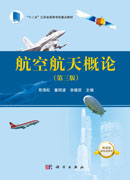 航空航天概论（第三版）