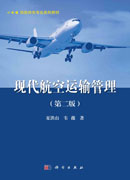 现代航空运输管理（第二版）