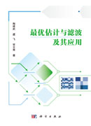 最优估计与滤波及其应用