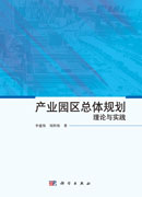 产业园区总体规划理论与实践