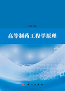 高等制药工程学原理