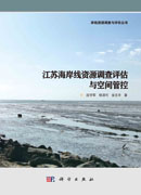 江苏海岸线资源调查评估与空间管控