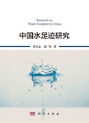 中国水足迹研究