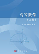 高等数学（上册）