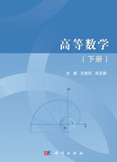 高等数学.下册