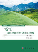 浙江自然地理学野外实习教程（第二版）