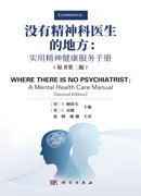 没有精神科医生的地方：实用精神健康服务手册：原书第二版