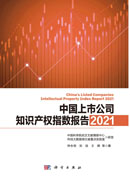 中国上市公司知识产权指数报告.2021