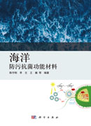 海洋防污抗菌功能材料