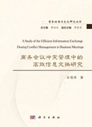 商务会议冲突管理中的高效信息交换研究=A Study of the Efficient Information Exchange During Conflict Management in Business Meetings：英文