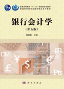 银行会计学（第五版）