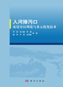 入河排污口布设分区理论与多元优化技术