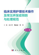 临床实用护理技术操作及常见并发症预防与处理规范
