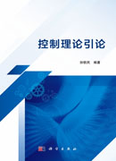 控制理论引论