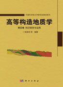 高等构造地质学.第四卷,知识综合与运用