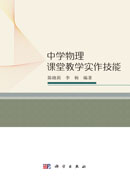中学物理课堂教学实作技能