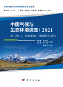 中国气候与生态环境演变.2021 第二卷下 区域影响、脆弱性与适应