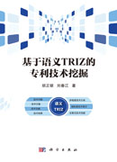 基于语义TRIZ的专利技术挖掘