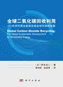 全球二氧化碳回收利用：利用可再生能源实现全球可持续发展
