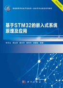 基于STM32的嵌入式系统原理及应用