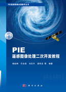PIE遥感图像处理二次开发教程