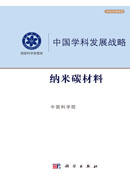 中国学科发展战略·纳米碳材料