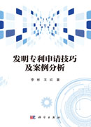 发明专利申请技巧及案例分析