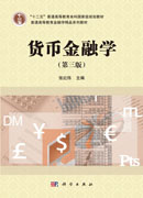 货币金融学（第三版）