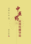 中医药应用传播导论