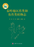 秦岭地区苔类和角苔类植物志