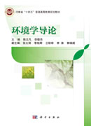 环境学导论