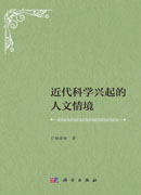 近代科学兴起的人文情境