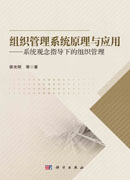 组织管理系统原理与应用：系统观念指导下的组织管理