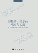 博物馆人类学的观点与实践：第二届博物馆人类学研讨会论文集