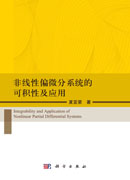非线性偏微分系统的可积性及应用