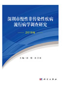 深圳市慢性非传染性疾病流行病学调查研究.2018年