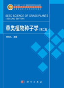 草类植物种子学（第二版）