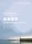 叙事医学：弥合循证治疗与医学人文的鸿沟