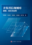 并集置信规则库建模、优化与应用