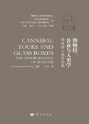 博物馆、公众与人类学：博物馆人类学论集